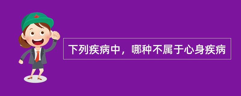 下列疾病中，哪种不属于心身疾病