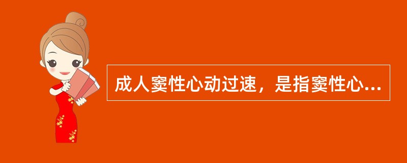 成人窦性心动过速，是指窦性心律的频率