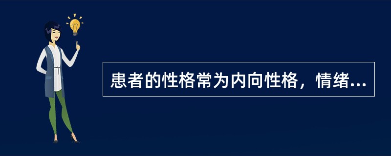 患者的性格常为内向性格，情绪不稳定、过度合作、服从、克制、无攻击性、谨慎、孤独、抑郁