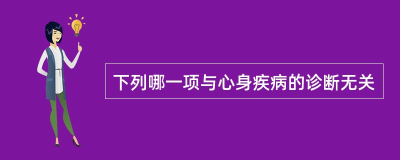 下列哪一项与心身疾病的诊断无关