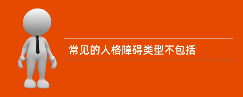 常见的人格障碍类型不包括