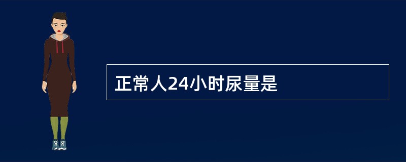 正常人24小时尿量是