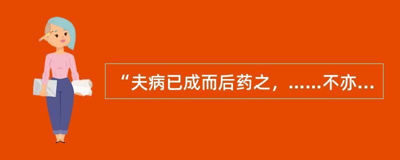 “夫病已成而后药之，……不亦晚乎！”出自于