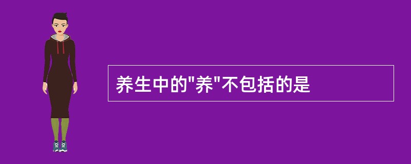 养生中的"养"不包括的是