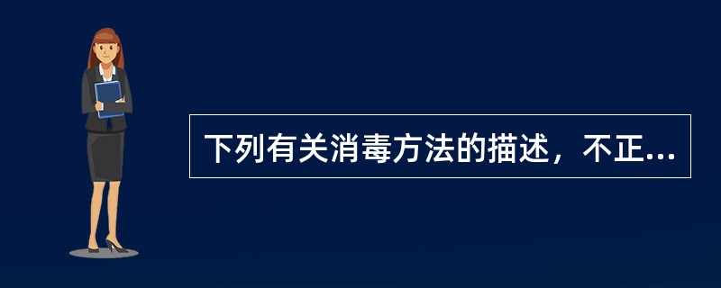 下列有关消毒方法的描述，不正确的是