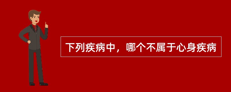 下列疾病中，哪个不属于心身疾病