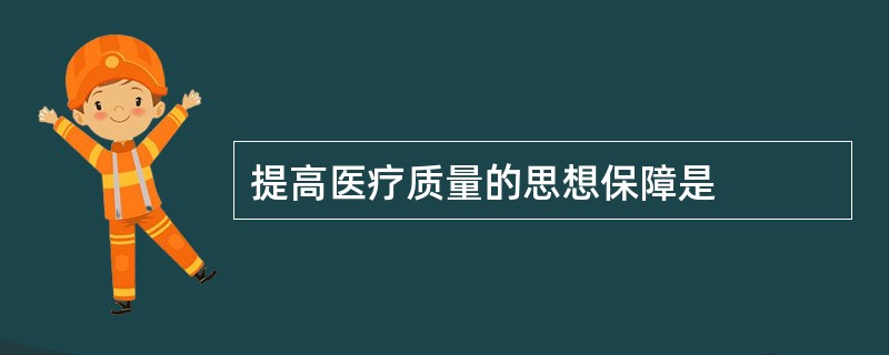 提高医疗质量的思想保障是