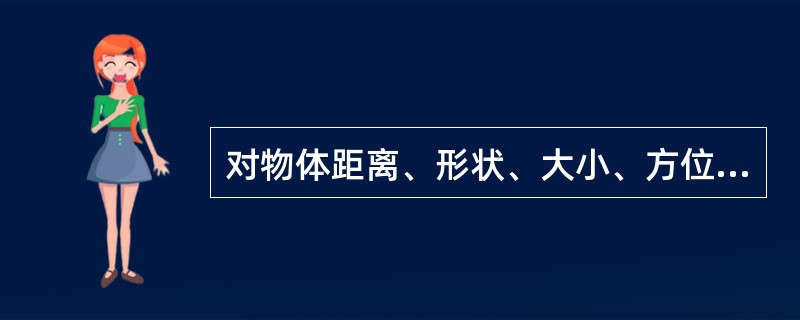 对物体距离、形状、大小、方位等空间特性的知觉称为