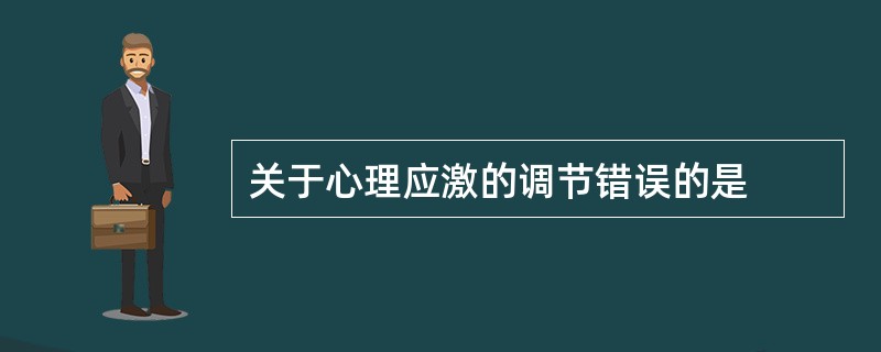 关于心理应激的调节错误的是