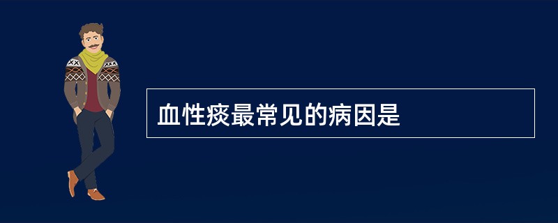 血性痰最常见的病因是