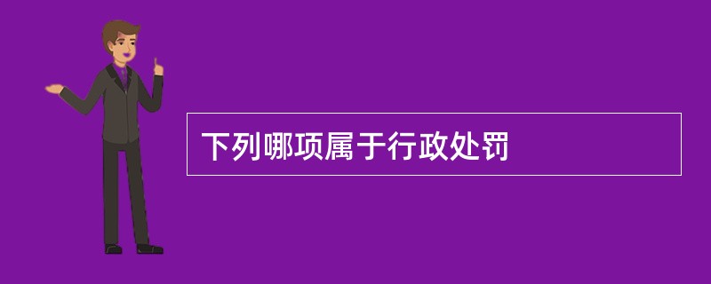 下列哪项属于行政处罚