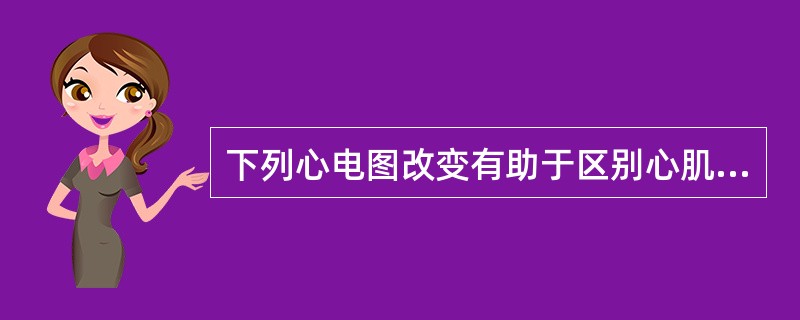 下列心电图改变有助于区别心肌梗死和变异型心绞痛的是