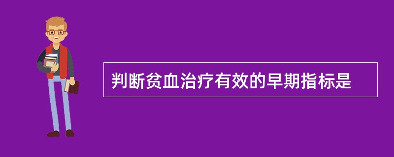 判断贫血治疗有效的早期指标是