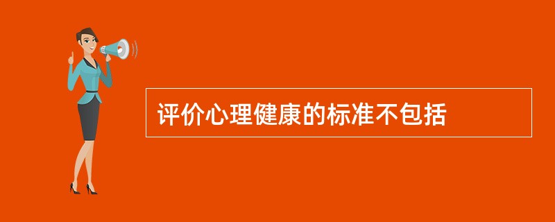 评价心理健康的标准不包括