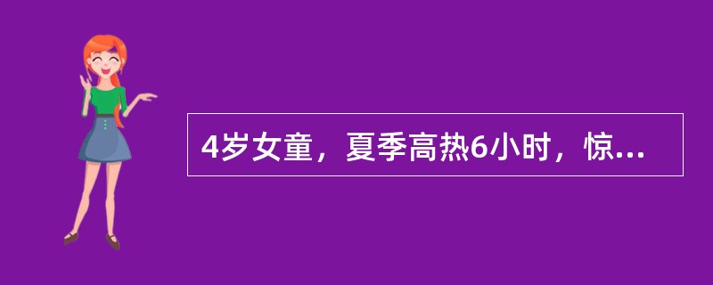 4岁女童，夏季高热6小时，惊厥2小时。体温40℃，血压48/18mmHg，呼吸36次/分，面色苍白，四肢发凉，皮肤发花。血常规检查：WBC16.8×10/L，N0.85，L0.15。</p>