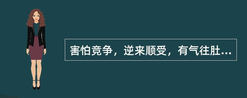 害怕竞争，逆来顺受，有气往肚子里咽，爱生闷气，称之为