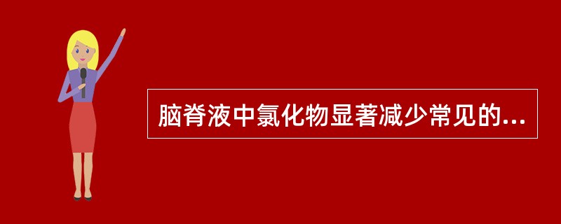 脑脊液中氯化物显著减少常见的疾病是