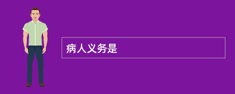 病人义务是