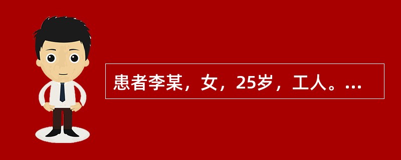 患者李某，女，25岁，工人。发热、腹部不适、疲乏、恶心、胃纳减退、尿色变黄6天。查体：巩膜中度黄染，肝肋下2cm，质软，无明显触痛。实验室检查：RBC4.0×10 /L,WBC8.3×10 /L，Hb