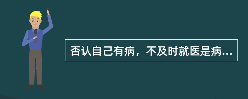 否认自己有病，不及时就医是病人角色的