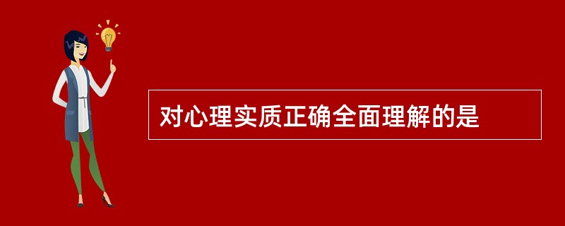 对心理实质正确全面理解的是