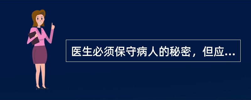 医生必须保守病人的秘密，但应考虑除外