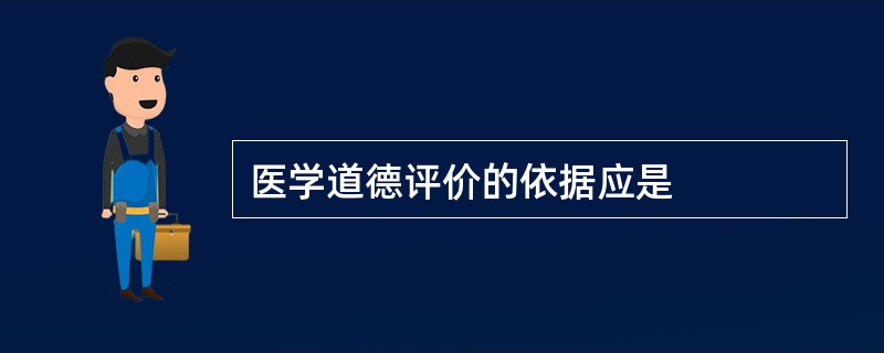 医学道德评价的依据应是