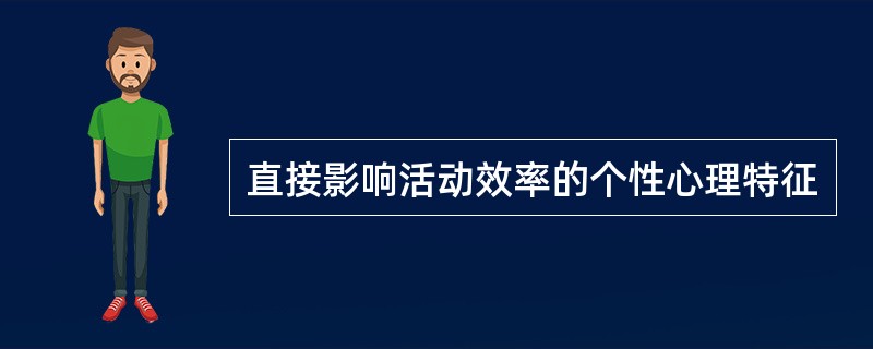 直接影响活动效率的个性心理特征