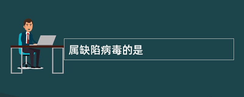 属缺陷病毒的是