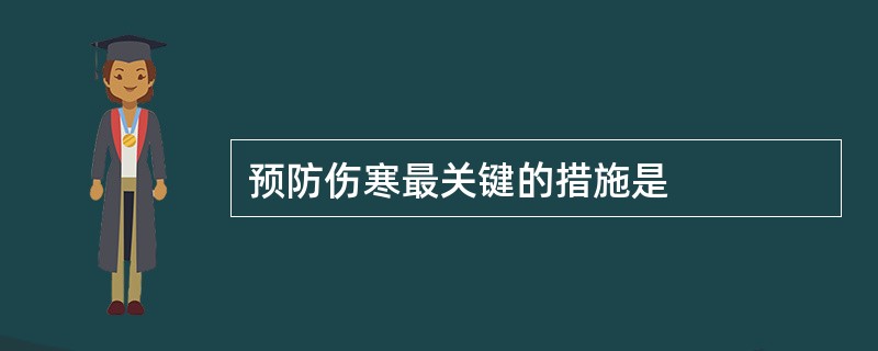 预防伤寒最关键的措施是