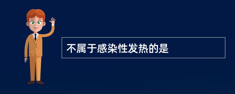 不属于感染性发热的是