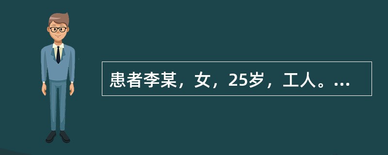 患者李某，女，25岁，工人。发热、腹部不适、疲乏、恶心、胃纳减退、尿色变黄6天。查体：巩膜中度黄染，肝肋下2cm，质软，无明显触痛。实验室检查：RBC4.0×10 /L,WBC8.3×10 /L，Hb