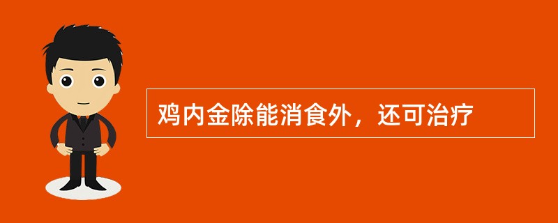 鸡内金除能消食外，还可治疗