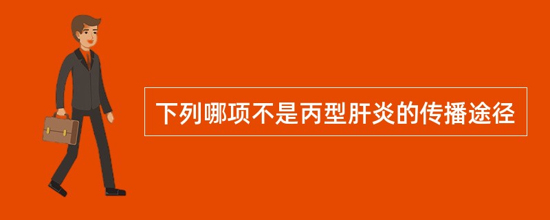 下列哪项不是丙型肝炎的传播途径