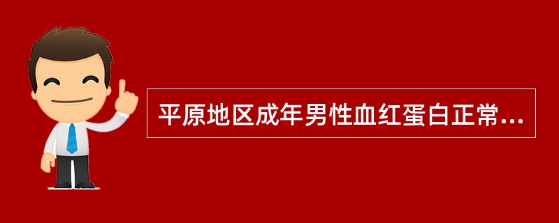 平原地区成年男性血红蛋白正常参考值是