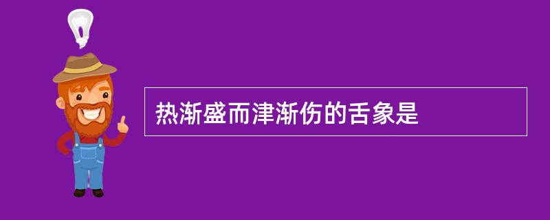 热渐盛而津渐伤的舌象是