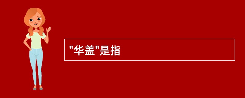 "华盖"是指