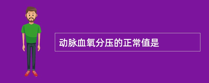 动脉血氧分压的正常值是