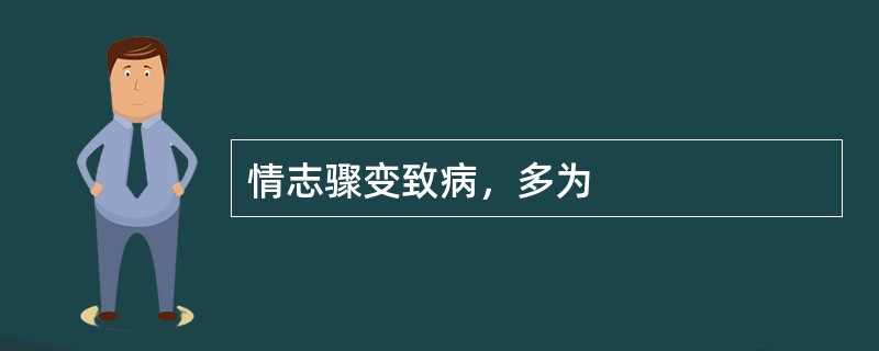情志骤变致病，多为