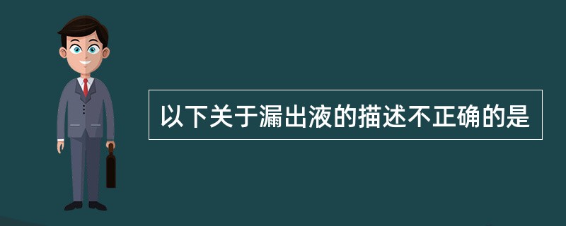 以下关于漏出液的描述不正确的是