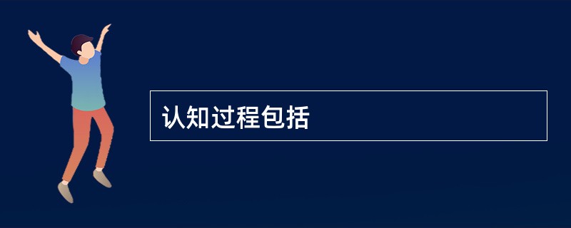 认知过程包括