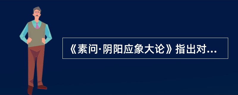 《素问·阴阳应象大论》指出对“精不足者”，宜采取的治则是