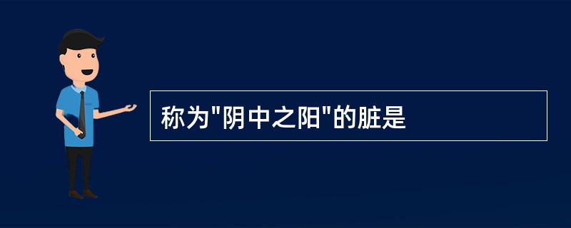 称为"阴中之阳"的脏是