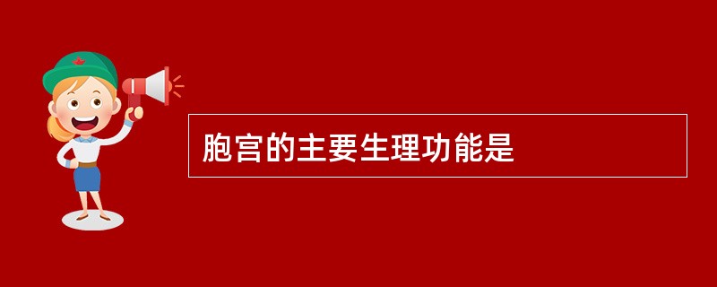 胞宫的主要生理功能是