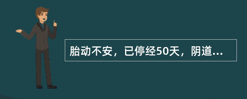 胎动不安，已停经50天，阴道少量出血，B超提示