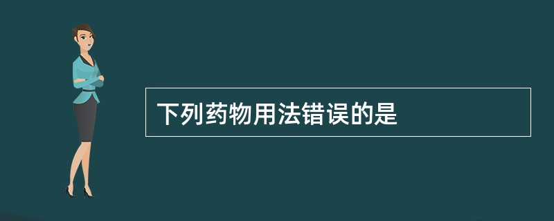 下列药物用法错误的是