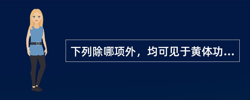 下列除哪项外，均可见于黄体功能异常