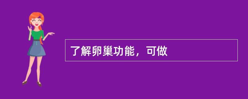 了解卵巢功能，可做