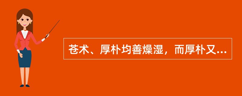 苍术、厚朴均善燥湿，而厚朴又能用于