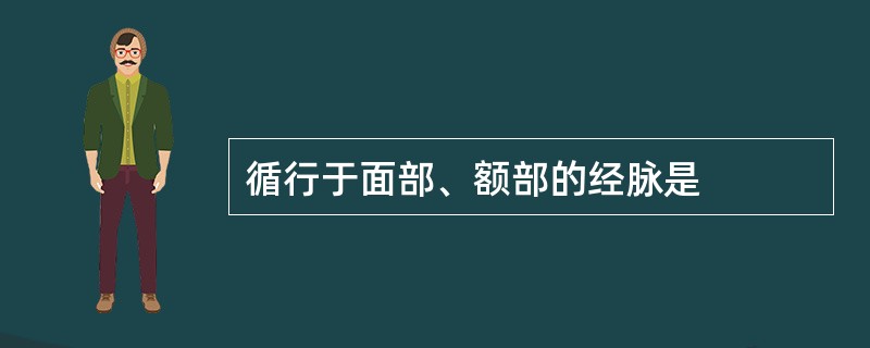 循行于面部、额部的经脉是